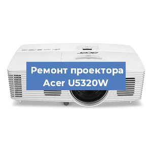 Замена проектора Acer U5320W в Краснодаре